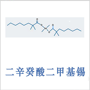 二新癸酸二甲基錫